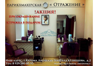 Парикмахерская &laquo;Отражение&raquo;